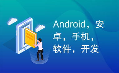 android,安卓,手機(jī),軟件,開發(fā)