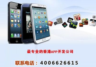 香港手機(jī)應(yīng)用軟件開發(fā)公司 技術(shù)開發(fā)與銷售的專業(yè)指南